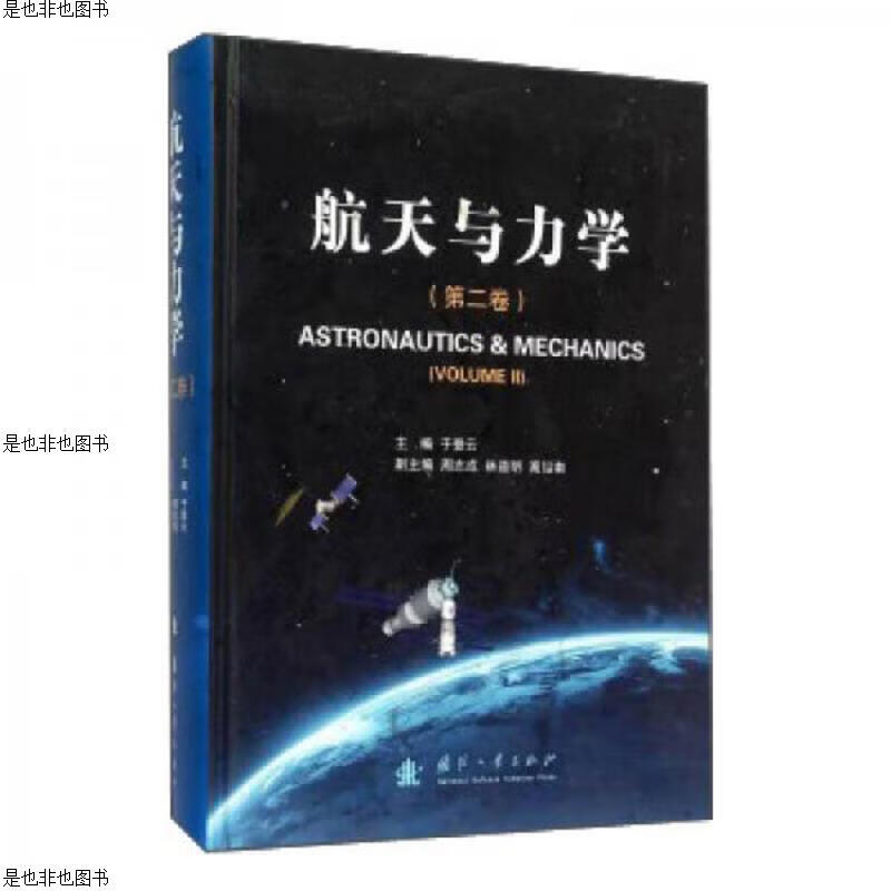 航天与力学(第2卷)     精装