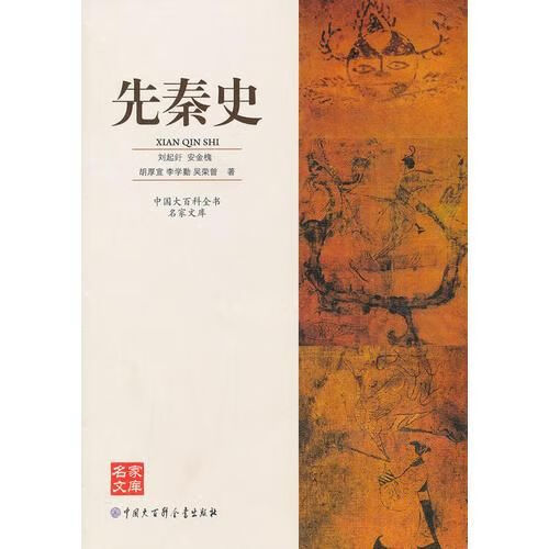 先秦史/中国大百科全书名家文库9787500085201