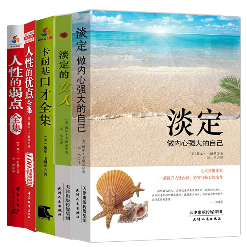 卡耐基成功学经典全集：套装5册（同人阁）
