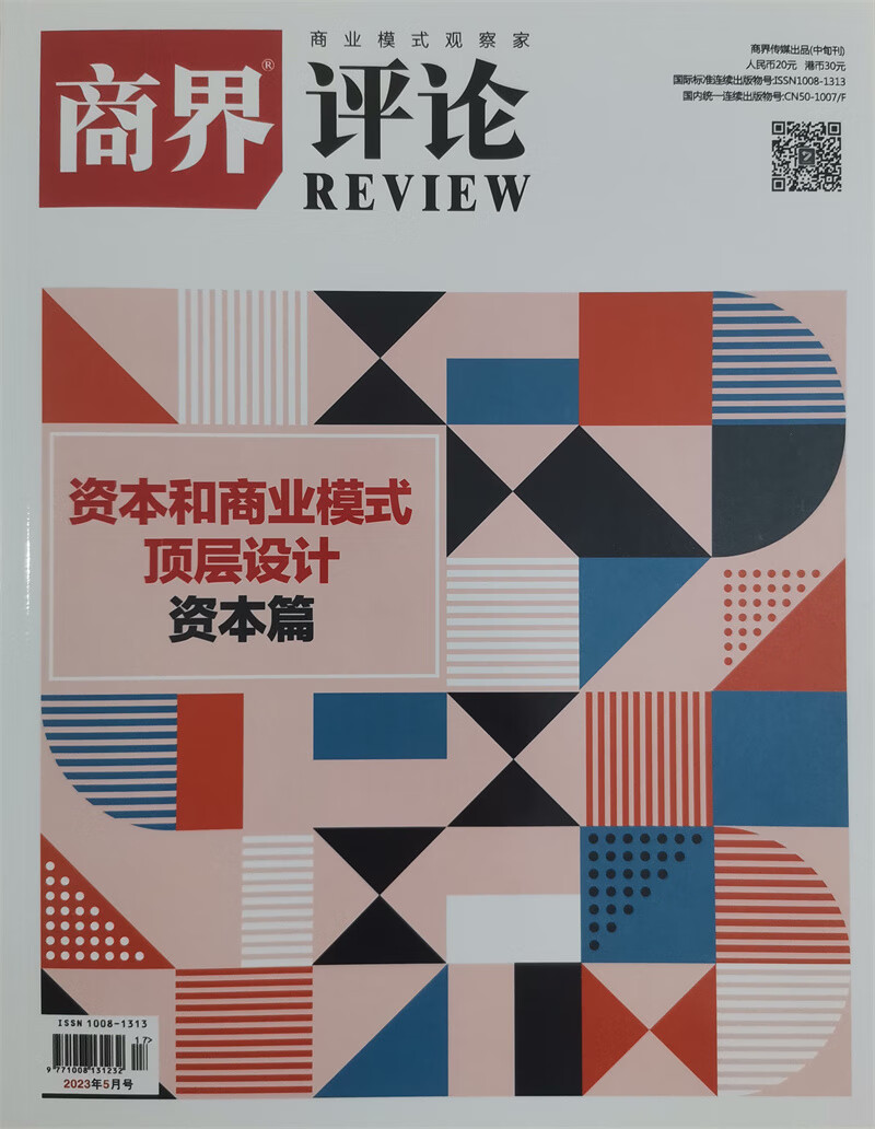 商界评论 2023年5月号