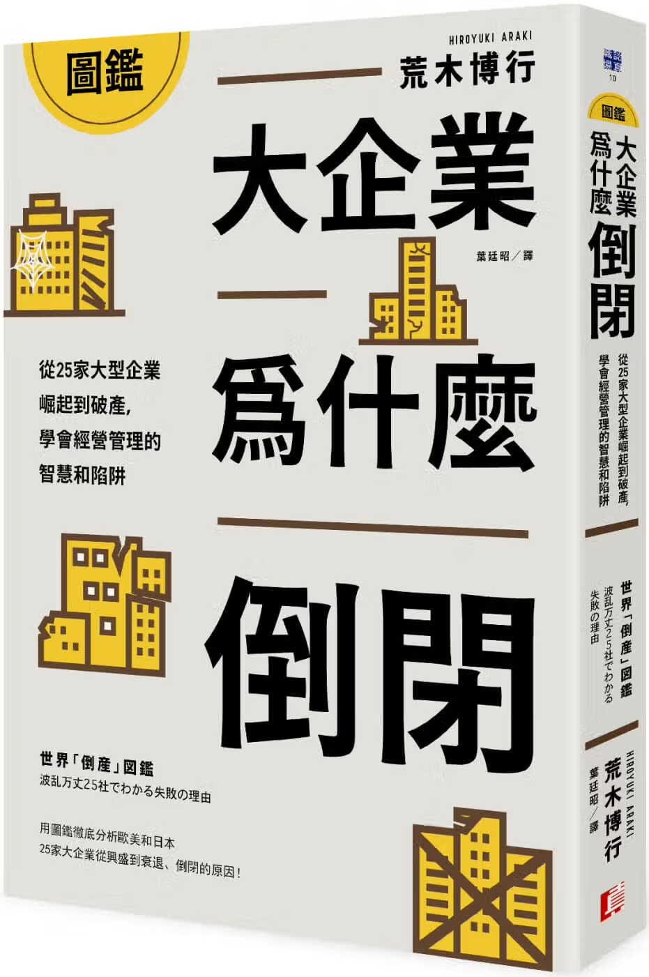 预售 原版进口书 荒木博行图鉴 大企业为什么倒闭？从25家大型企业崛起到破产，学会经营管理的智