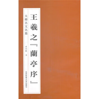 王羲之兰亭序 房弘毅 著【正版】