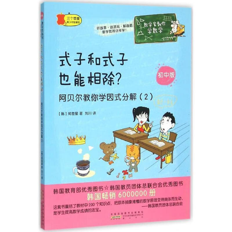 式子和式子也能相除 (韩)郑奎星 著,刘川 译