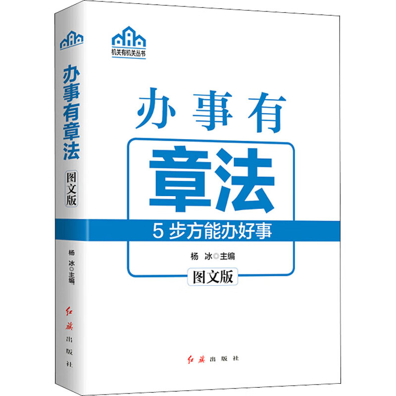 办事有章法 图文版