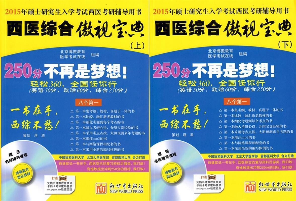 西医综合傲视宝典·2015年(全2册·不单发 北京博傲教育 编,医学考试