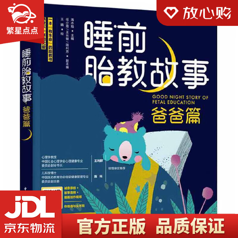 【新华书店正版图书】睡前胎教故事 海水焰 主编 中国轻工业出版社 正版图书