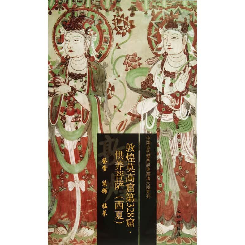 敦煌莫高窟第328窟 供养菩萨（西夏）
