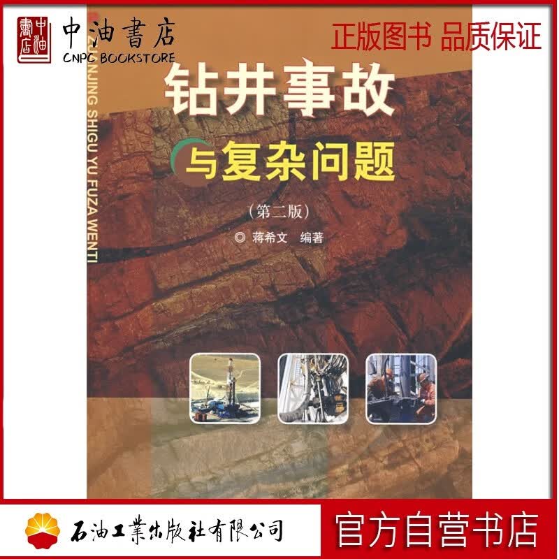 钻井事故与复杂问题(第二版) 石油工业出版社