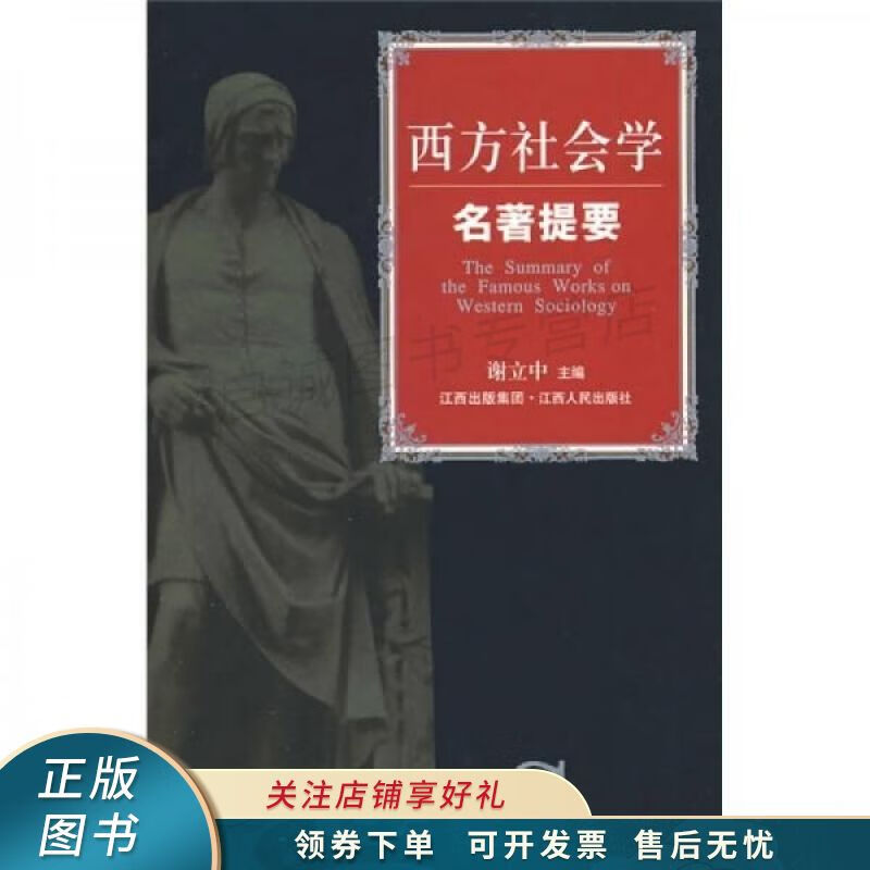 西方社会学名著提要 谢立中【稀缺图书,放心购买】