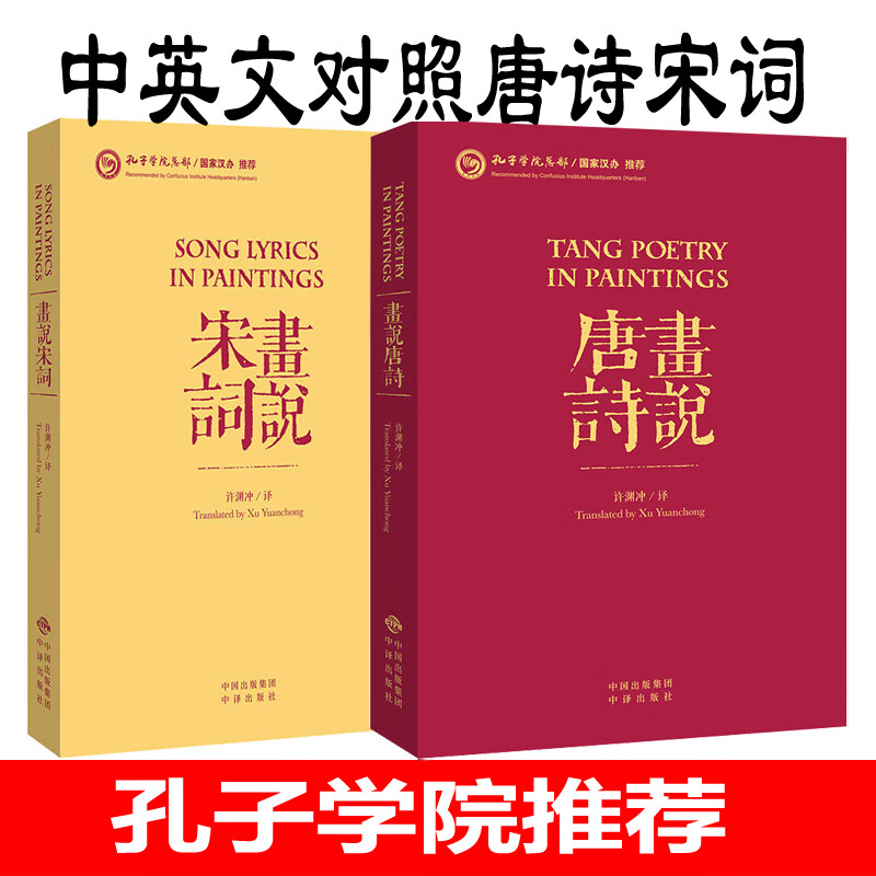 【正版】画说唐诗+画说宋词 英译诗歌套装全2册 许渊冲翻译书籍 经典英译