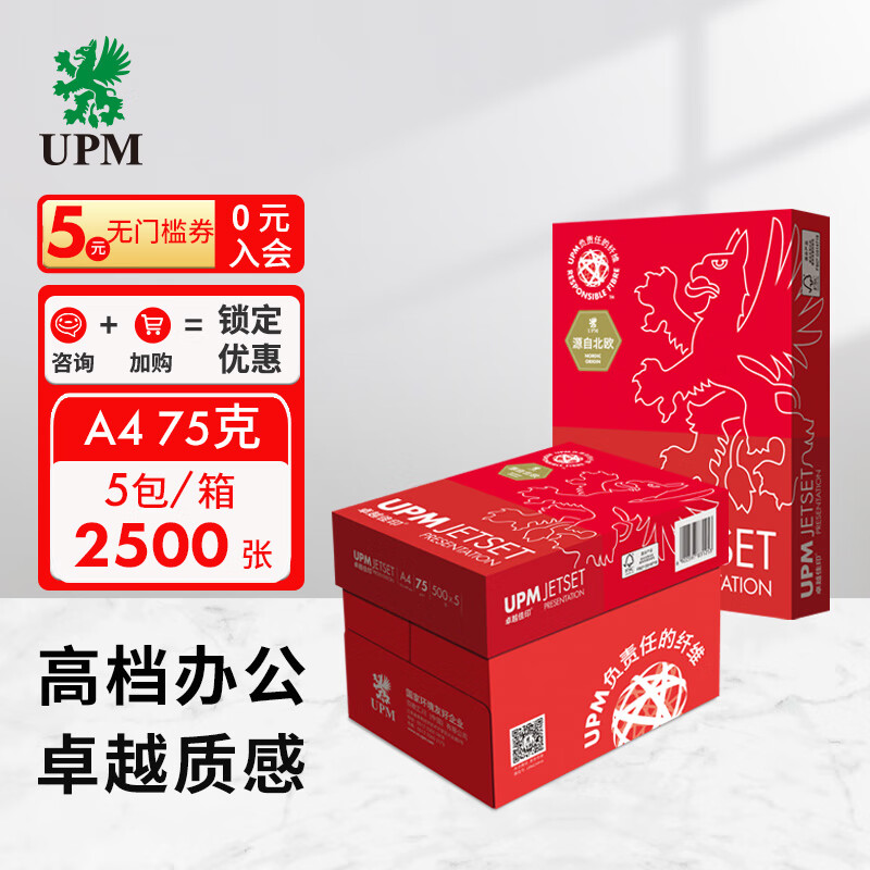 UPM卓越佳印 75g A4打印纸 复印纸 高档款 500张/包 5包/箱（2500张）