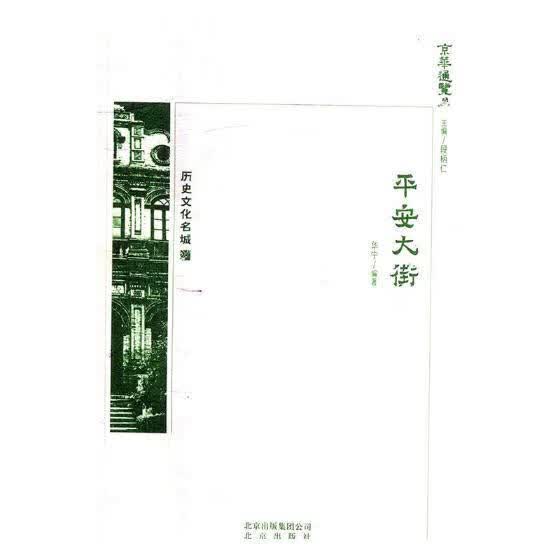 安大街 华宁 文化 9787200138276