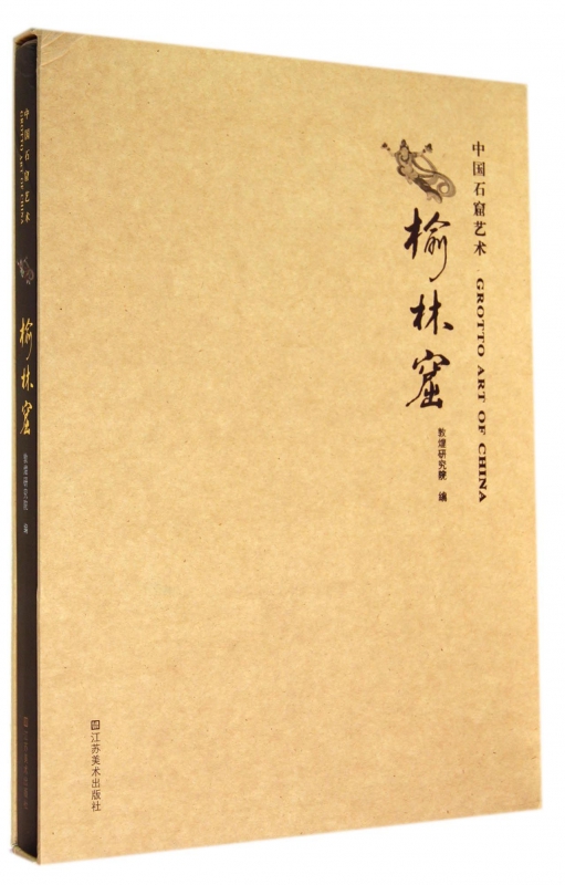 中国石窟艺术(榆林窟)(精)