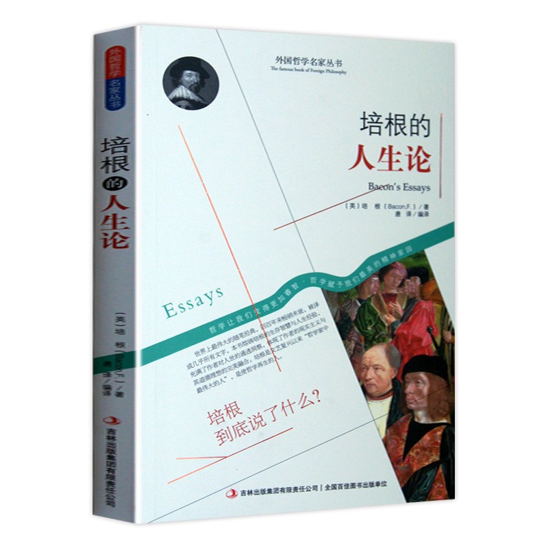 外国哲学名家丛书世界经典哲学书籍全20册 休谟的人性哲学 卢梭的民主哲学 培根的人生 等吉林出版集团 培根的人生论