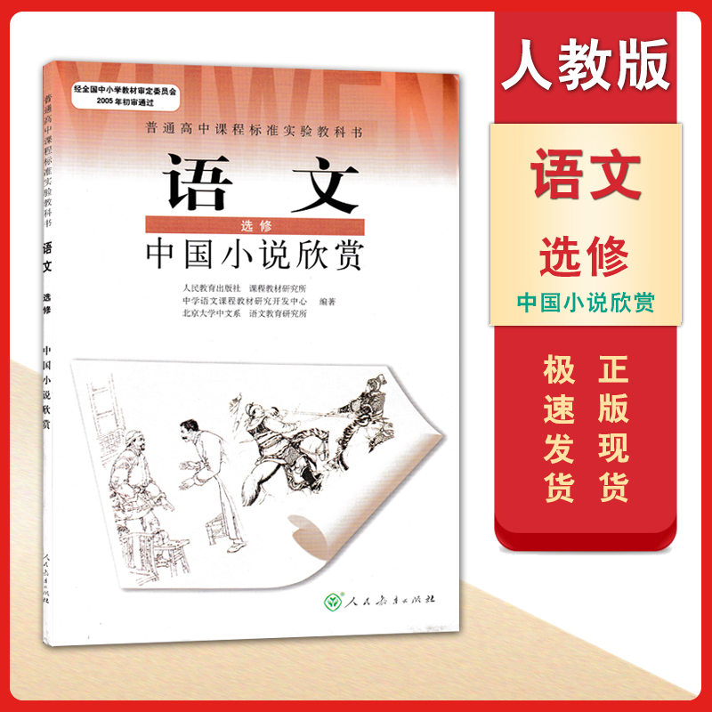 2020适用人教版高中语文选修中国小说欣赏课本教材教科书人民教育出版