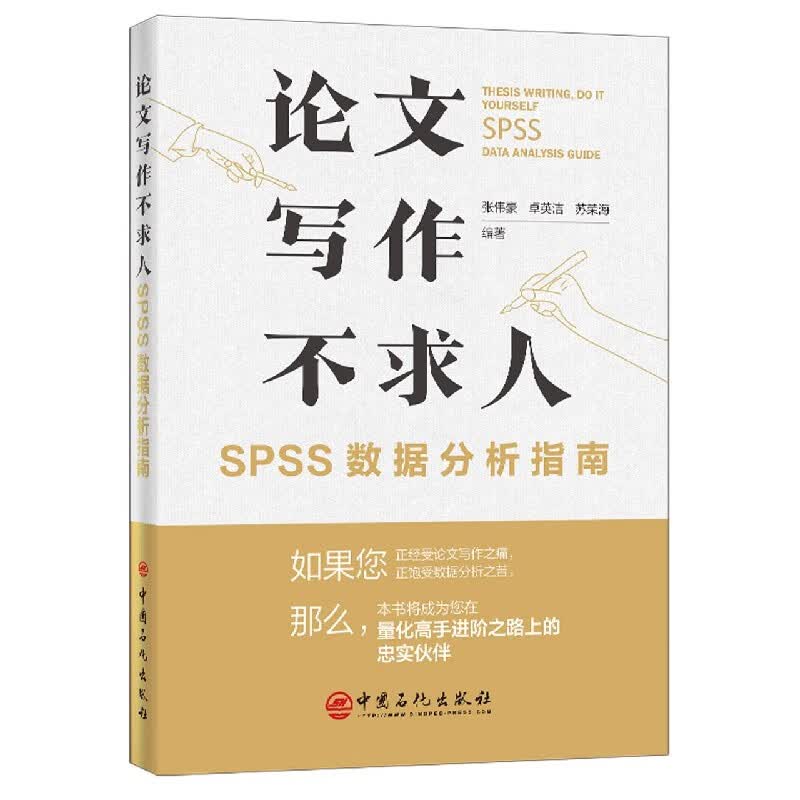 论文写作不求人(SPSS数据分析指南)