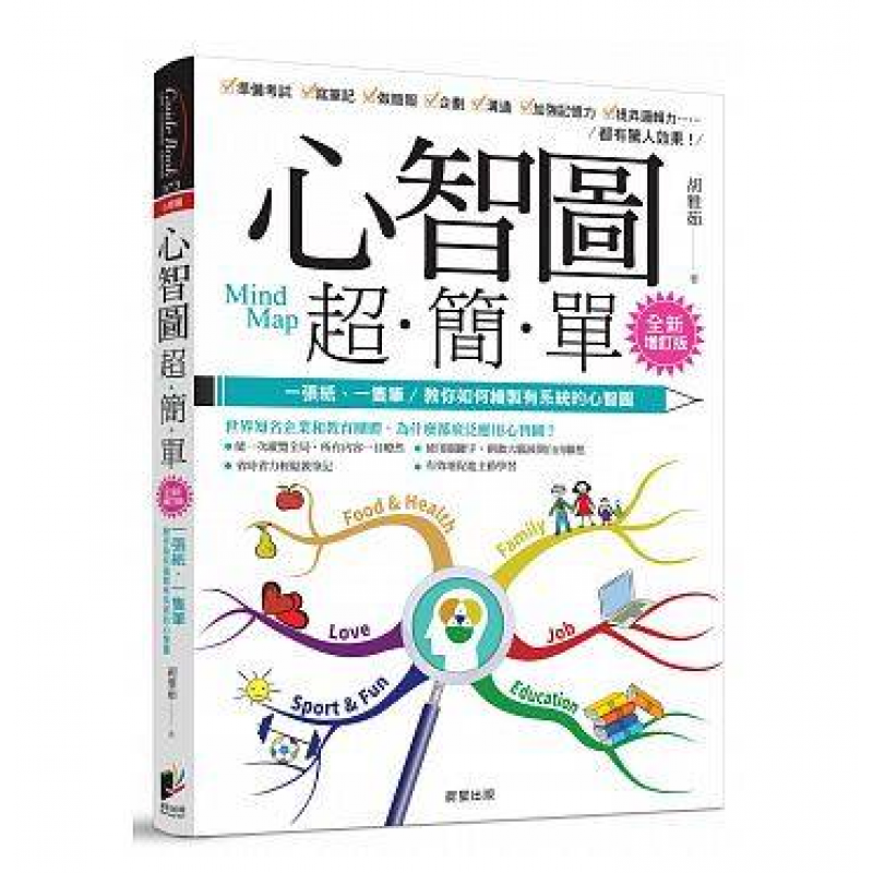 预订台版 心智图简单 一张纸一只笔 教你如何绘制有系统的心智图步骤