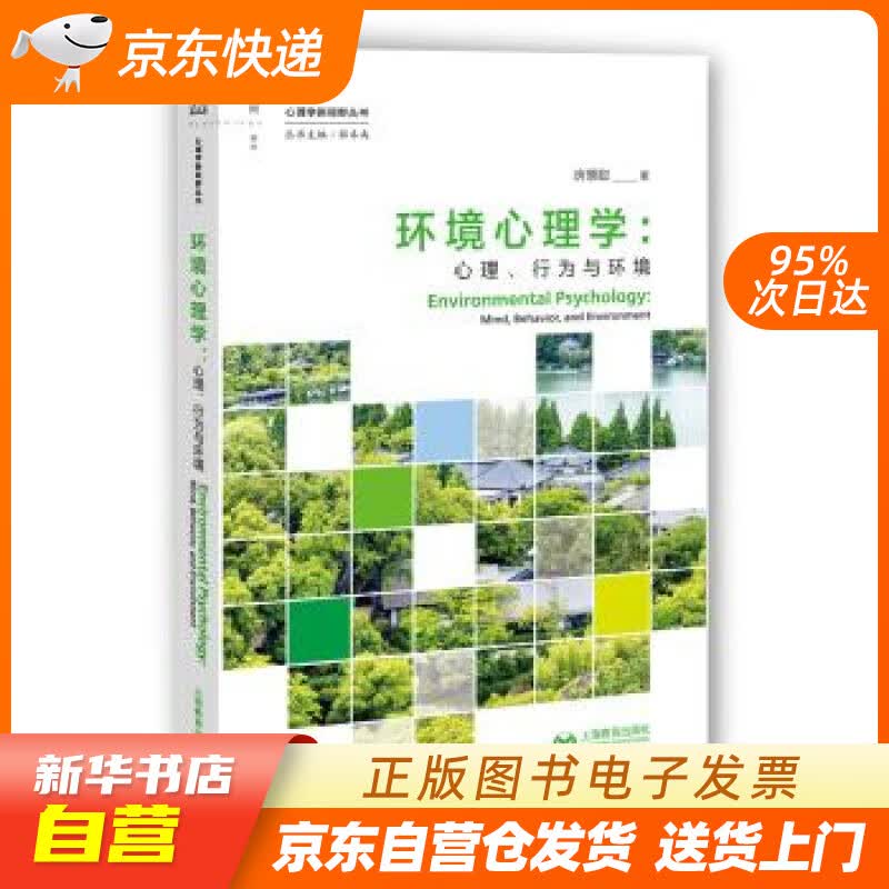 【新华书店正版】环境心理学：心理、行为与环境 房慧聪 著 上海教育出版社 978754449 正版图书籍