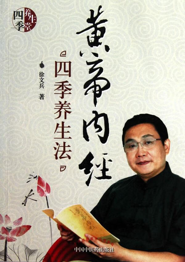 黄帝内经 四季养生法 徐文兵 中国中医药出版社