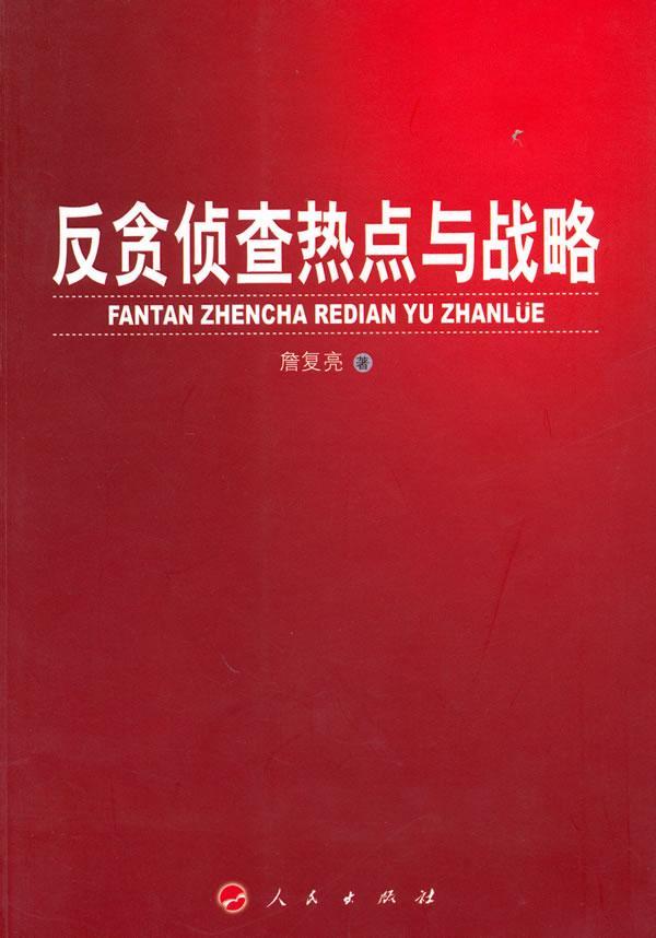 反贪侦查热点与战略 詹复亮 法律 9787010089225