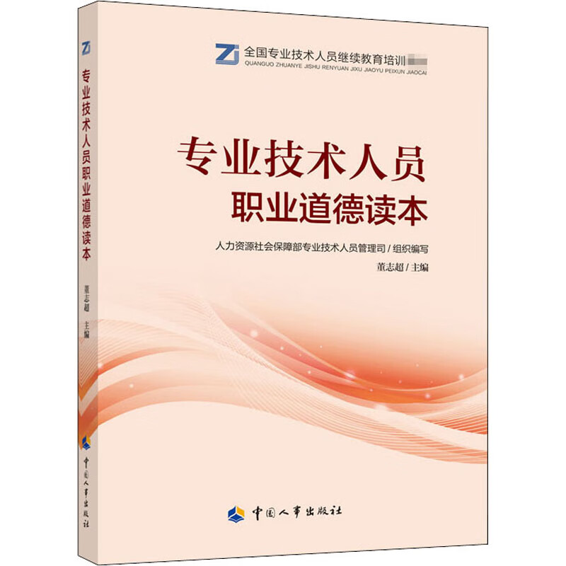 专业技术人员职业道德读本