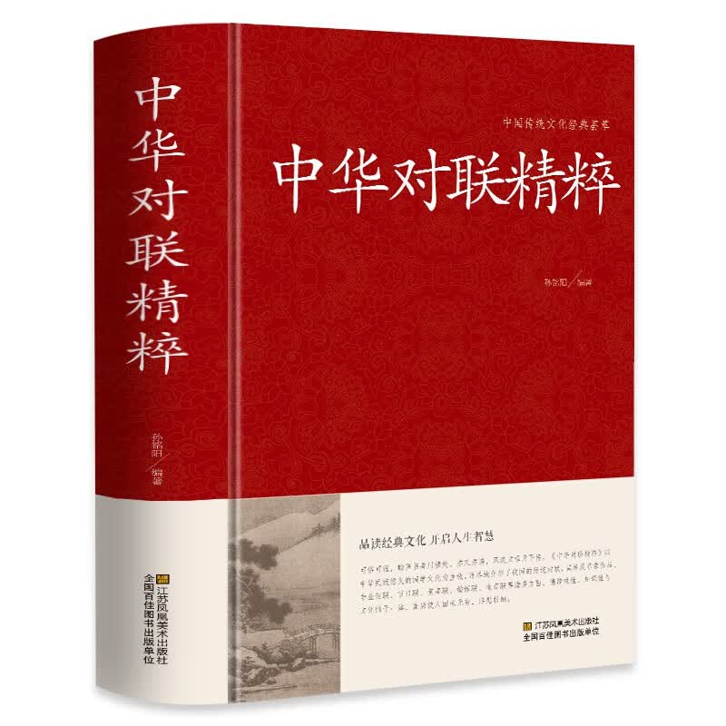 中华对联精粹 行业专用联开业乔迁贺寿婚嫁丧葬红白喜事对联书籍 过年春联大全 中国传统民俗对联楹联书籍