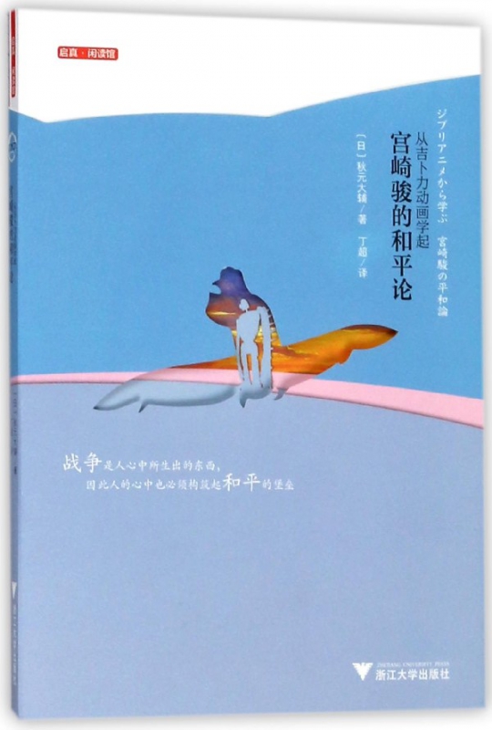 宫崎骏的和平论(从吉卜力动画学起)/启真闲读馆