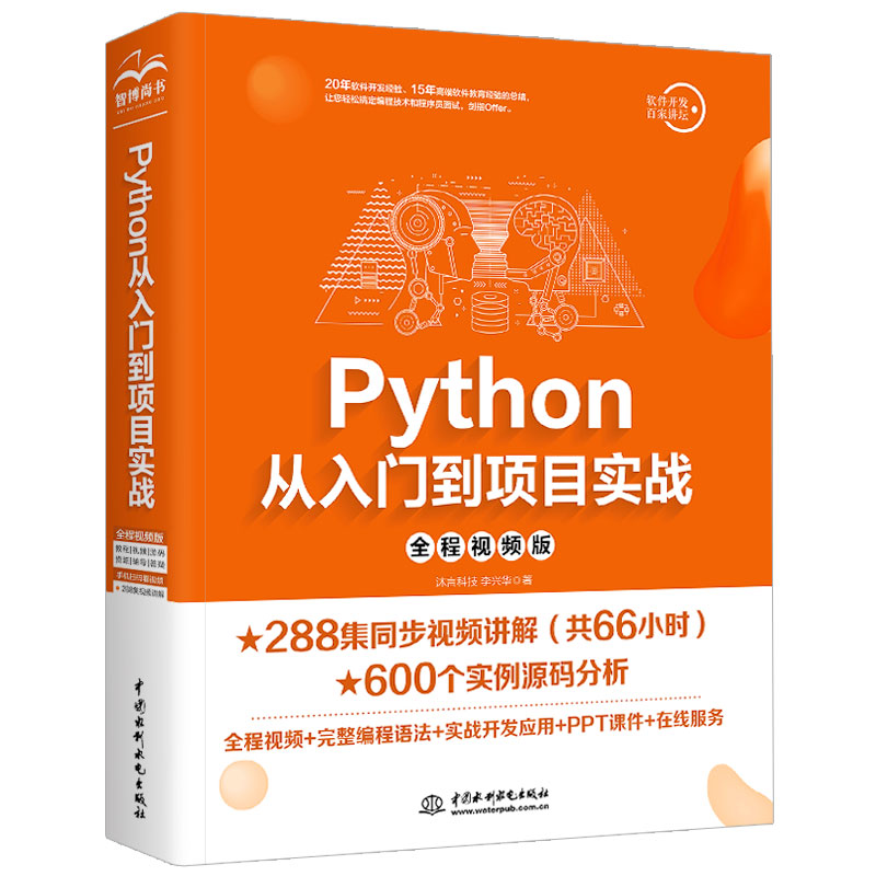 Python从入门到项目实战（全程视频版）66小时视频讲解python编程从入门到实践编程思想python数据分析python学习手册