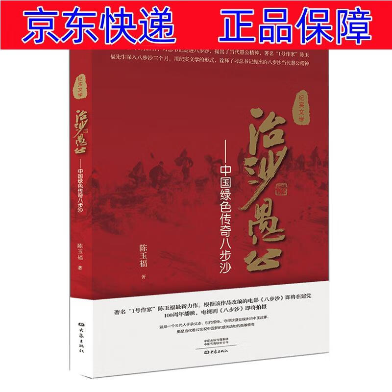 治沙愚公:中国绿色传奇八步沙 影视文学类