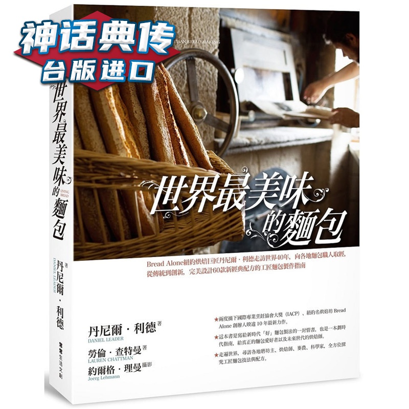 现货 世界美味的面包：Bread Alone纽约烘焙巨匠丹尼尔 利德走访世界40年 常常生活书 丹