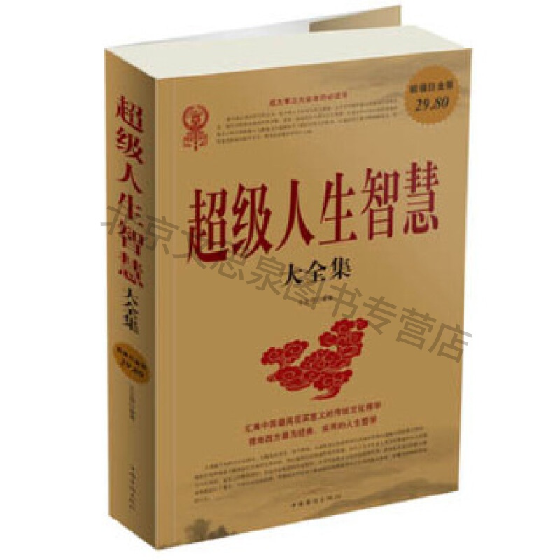 超级人生智慧大全集【稀缺图书,放心购买】