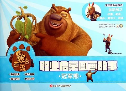 冠军熊-熊出没职业启蒙图画故事