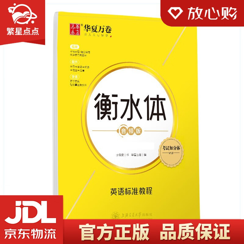 华夏万卷 衡水体英文字帖 英语标准教程 高中英语字帖大学生四级六级