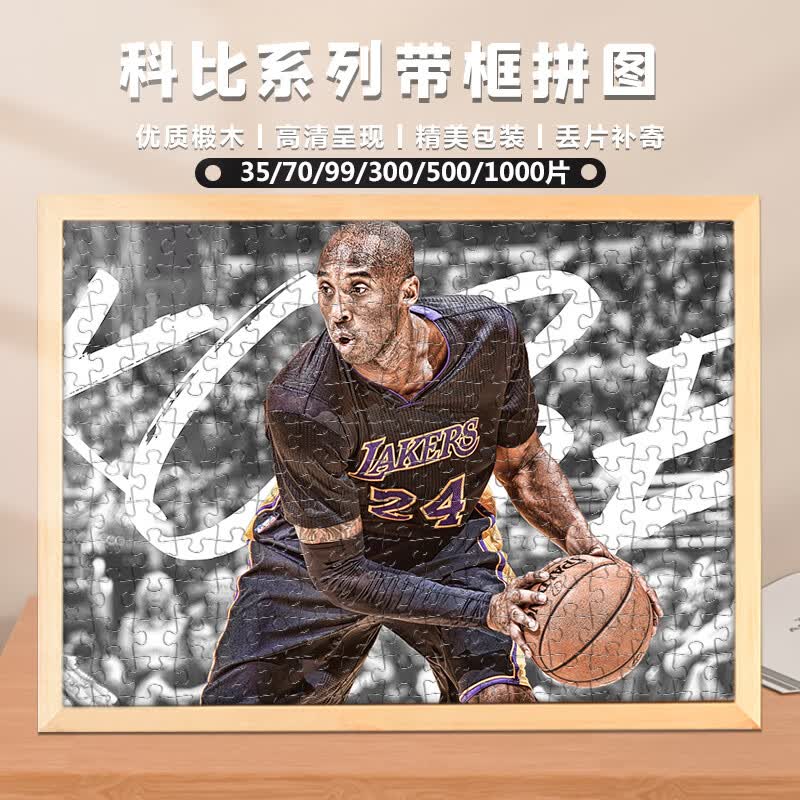 科比拼图加框1000片木质詹姆斯成人带框篮球纪念创意