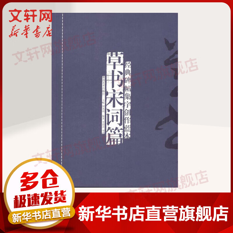 经典碑帖集字创作蓝本？草书宋词篇