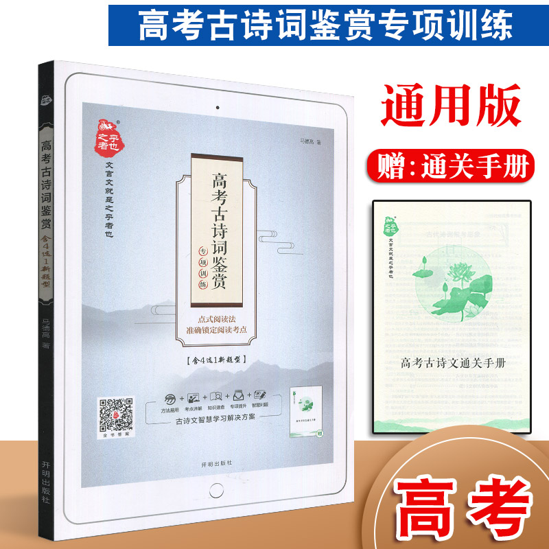 2020版之乎者也 高考古诗词鉴赏 高中高三古诗词复习辅导资料 含4选1新题型 语文古诗词模拟题真题