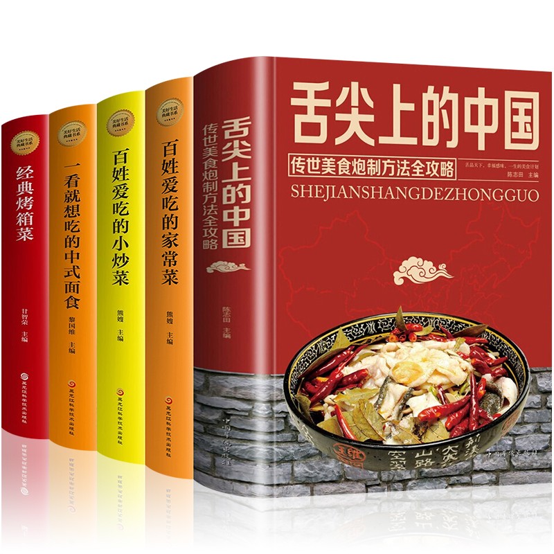 全5册舌尖上的中国传统美食炮制方法全攻略全彩珍藏版+家常菜小炒菜谱大全中式面食烤箱菜地方美食小吃书籍