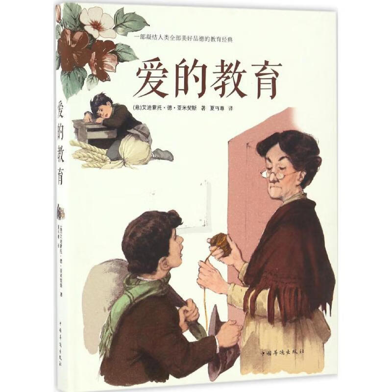 爱的教育