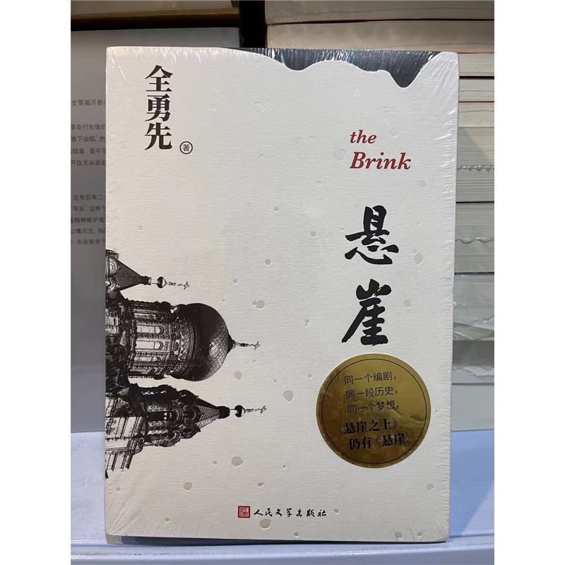 正版全新 悬崖(文学电影剧本《悬崖之上》母本)全勇先 著 标准