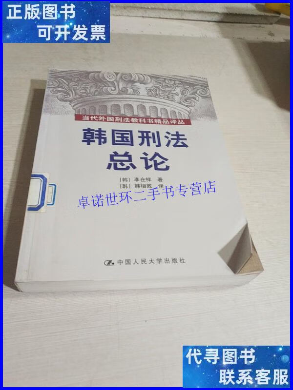 【二手9成新】韩国刑法总论(一版一印) /李在祥 中国人民大学出