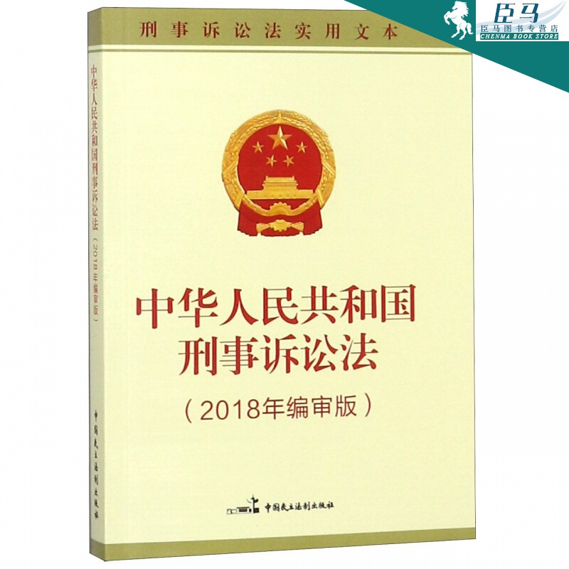 中华人民共和国刑事诉讼法(2018年编审版)