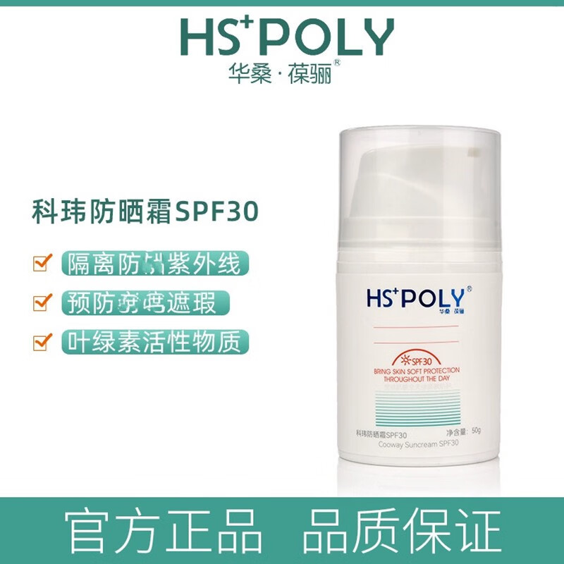 华桑葆骊(hspoly)华桑葆骊叶绿素防晒霜spf30科玮防晒乳隔离遮