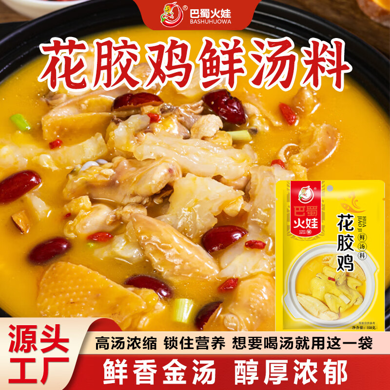 巴蜀火娃花胶鸡调味料150g金汤打边炉底料花胶鸡汤清汤火锅底料家用