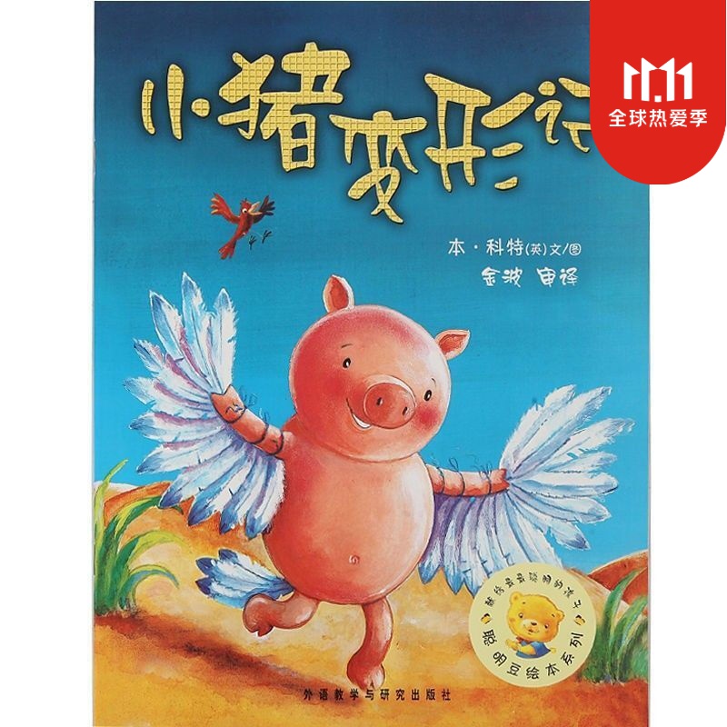 版拼音绘本小学生一二年级儿童故事课外书籍书 小猪变形记【注音版】