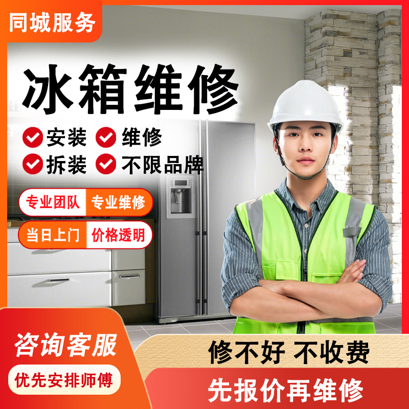 同城冰箱维修上门服务家电安装检测冰柜不制冷有异味除臭结冰漏水故障