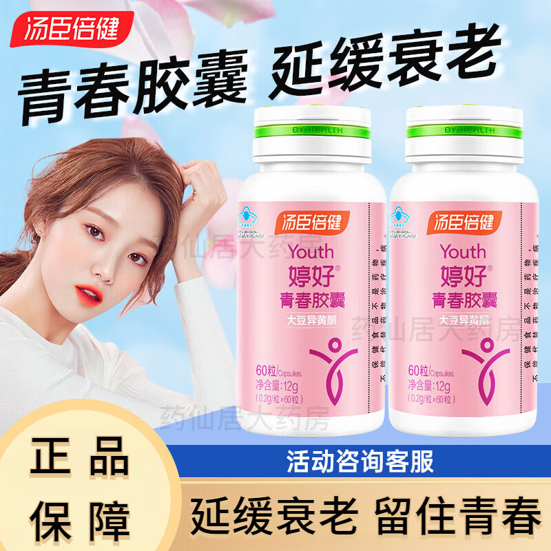 【药房直售】汤臣倍健健婷好青春胶囊大豆异黄酮植物雌激素女性保健品