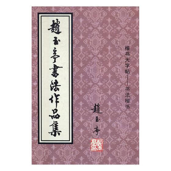 赵玉亭书法作品集 ,赵玉亭 9787512028289 线装书局
