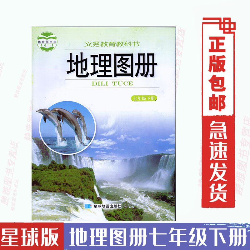正版包邮初中湘教版地理图册七年级下册 星球地图出版社 初一下期7年级下册地理图册七年级下册星球地图册