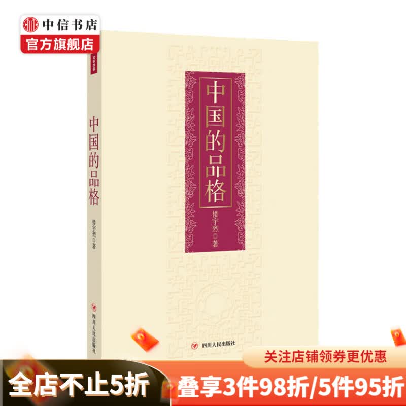 中国的品格 楼宇烈 著 中国传统文化书籍