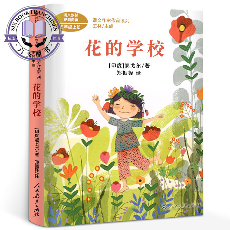 金色的草地 三年级上册 普里什文著 同步阅读课文作家作品系列 小学生三年级必读的课外书阅读书籍 人民教育 花的学校